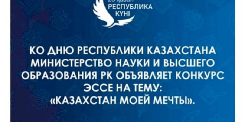 
                    Министерство науки и высшего образования РК запустило конкурс эссе в честь Дня Республики
                