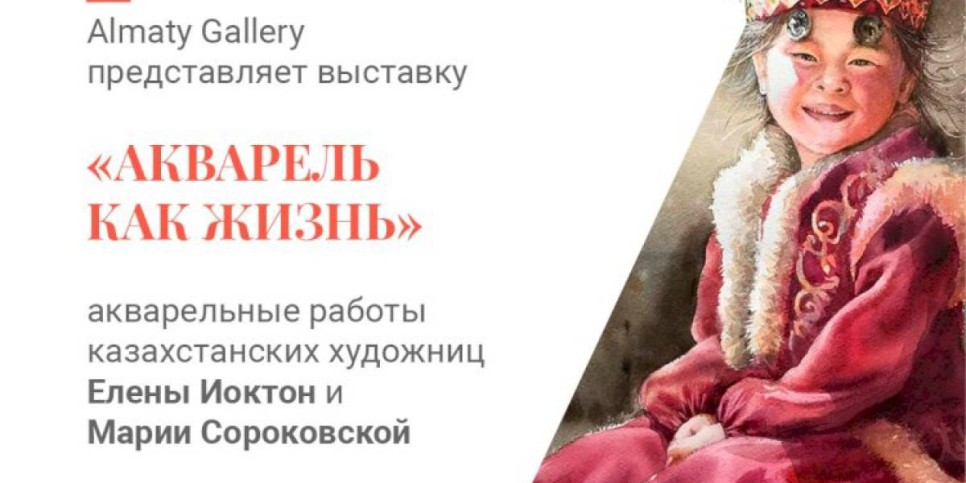 
                    Выставка «Акварель өмір секiлдi» / «Акварель как жизнь» пройдет в Алматы
                