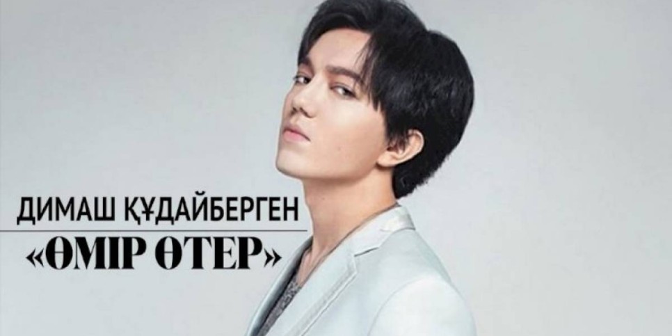 
                    Димаш Кудайберген презентовал свой новый клип «Omir oter»
                