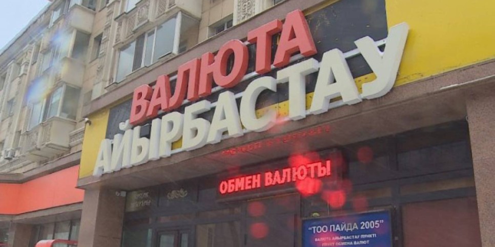 
                    Казахстанские обменники заявляют о нехватке долларов
                