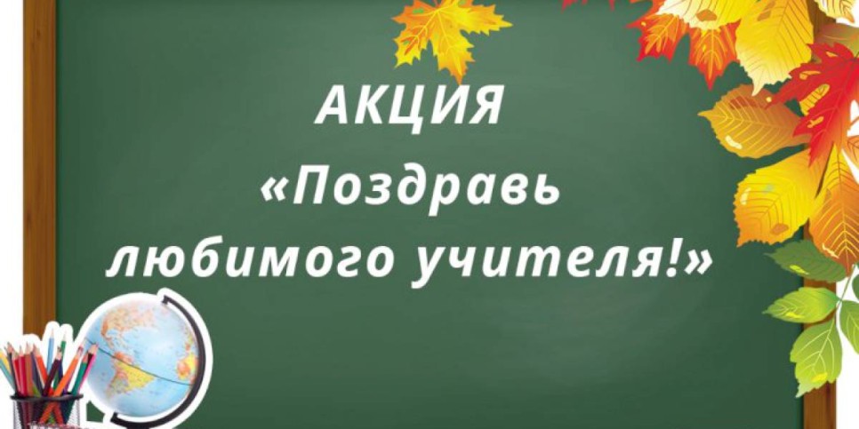 
                    В Казахстане подведены итоги  акции «Поздравь своего учителя!»
                