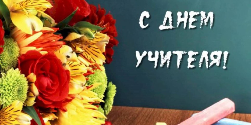 
                    День учителя: поздравляют звезды казахстанской эстрады
                