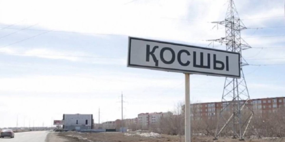 
                    Косшы стал городом областного значения
                
