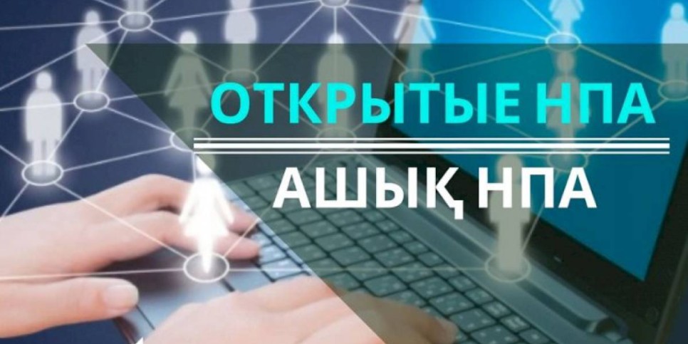 
                    Как часто казахстанцы комментируют НПА министерств и получают ответы
                