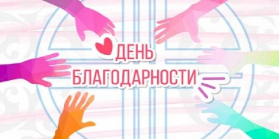 
                    Воспитанников Алматинского центра соцуслуг поздравили с Днем благодарности
                