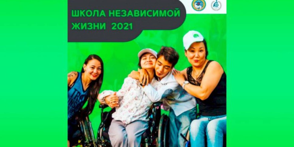 
                    В Алматы стартует социальный проект «Школа независимой жизни»
                