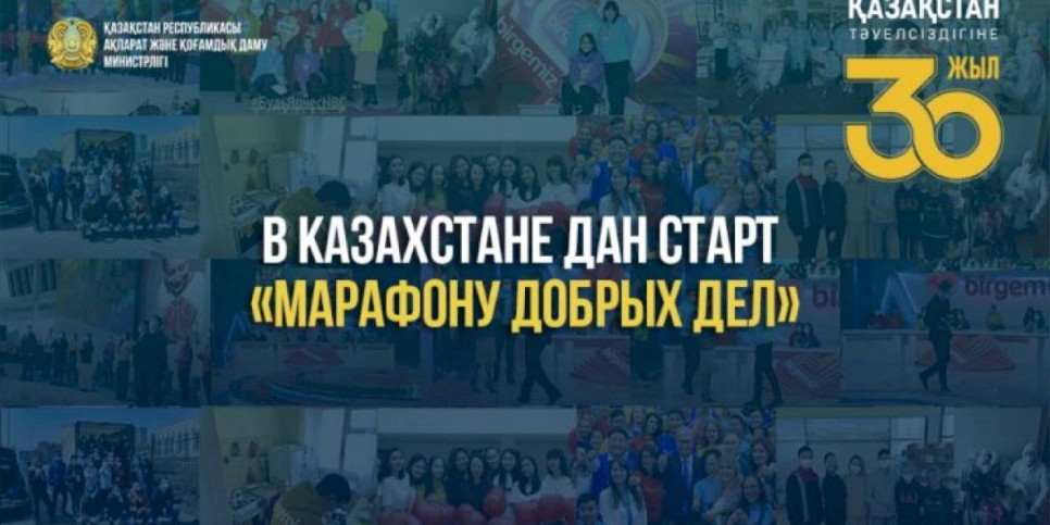 
                    «Марафон добрых дел» стартовал в Казахстане
                
