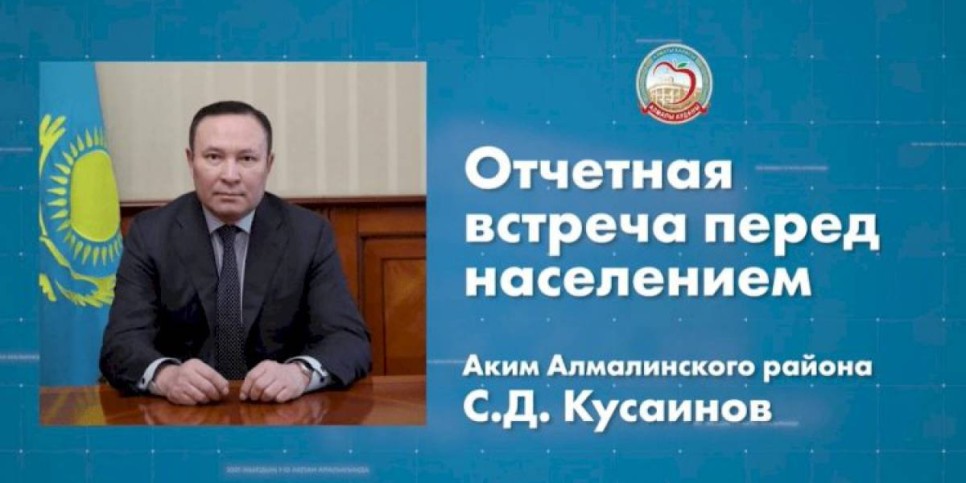 
                    Аким Алмалинского района отчитается перед населением
                