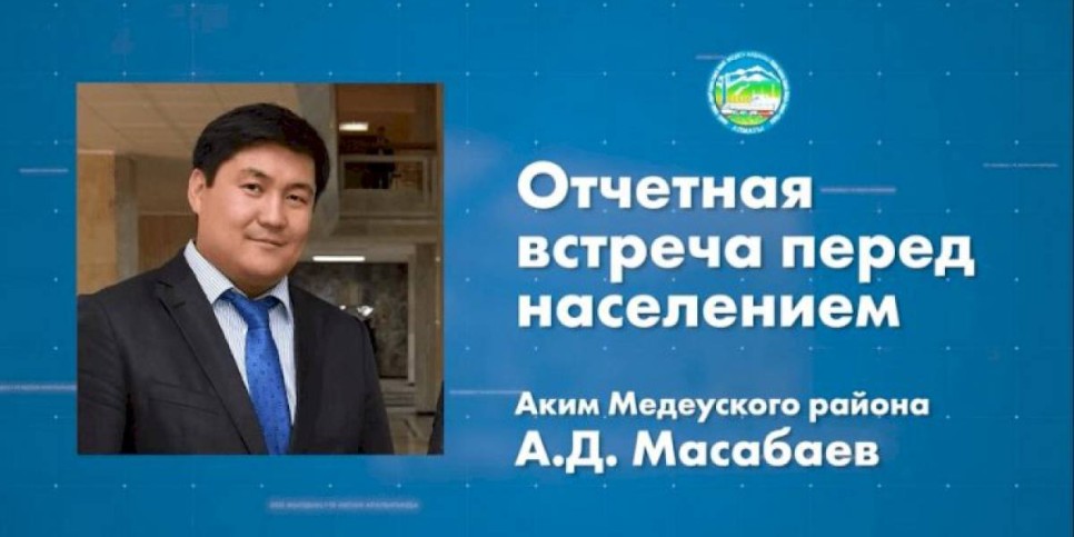 
                    Аким Медеуского района проведет отчетную встречу с населением
                