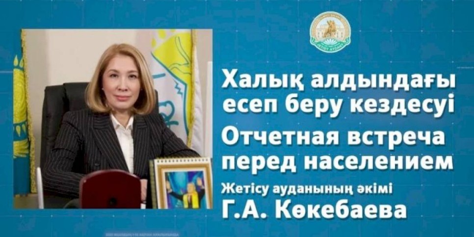 
                    Аким Жетысуского района отчитается перед населением: где можно задать вопросы
                