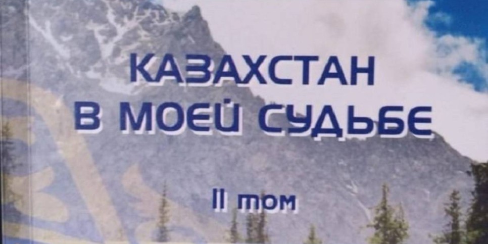 
                    Казахстан в моей судьбе – вышел второй том монументального альманаха
                