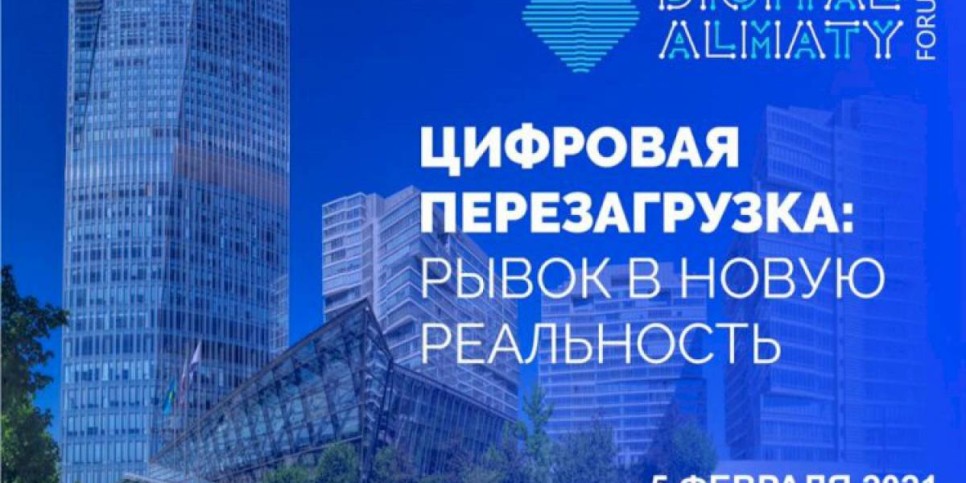 
                    Международный форум Digital Almaty-2021 состоится в Алматы
                