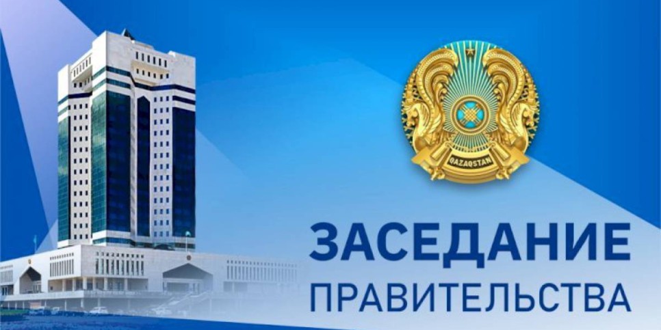 
                    2 февраля в Үкімет үйі состоится заседание Правительства РК
                