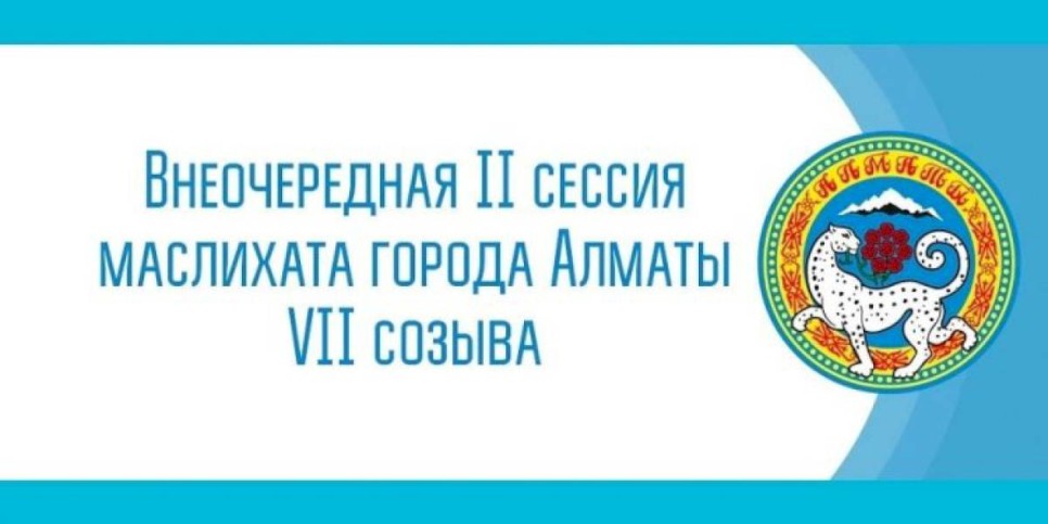 
                    В Алматы проходит внеочередная II сессия маслихата VII созыва
                