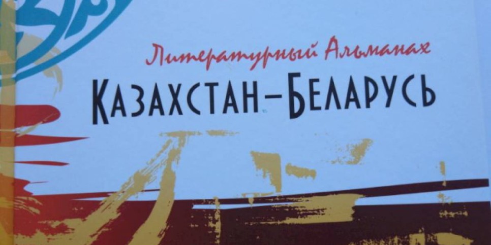 
                    В Алматы опубликован литературный альманах «Казахстан – Беларусь»
                