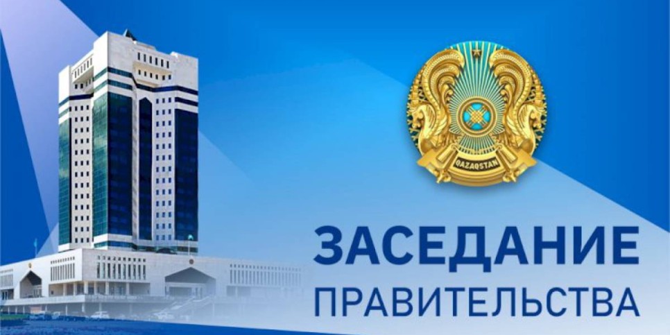
                    12 января в Үкімет үйі состоится заседание Правительства РК
                