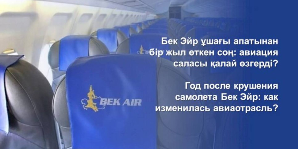 
                    Что изменилось в авиаотрасли РК через год после крушения самолета «Бек Эйр»
                