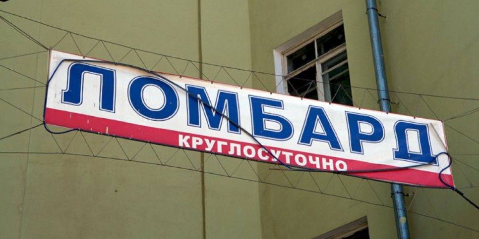 
                    Финрегулятор оштрафовал ряд ломбардов и микрофинансовых организаций
                