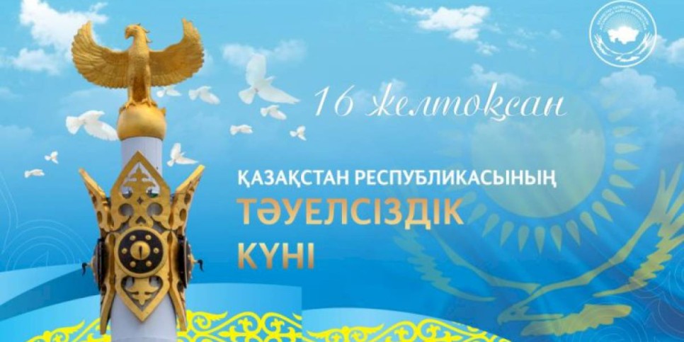 
                    АНК поздравила казахстанцев с главным национальным праздником
                