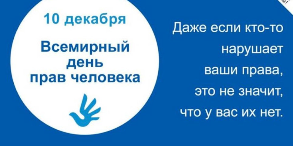 
                    Мировое сообщество в 70-й раз отмечает День прав человека
                