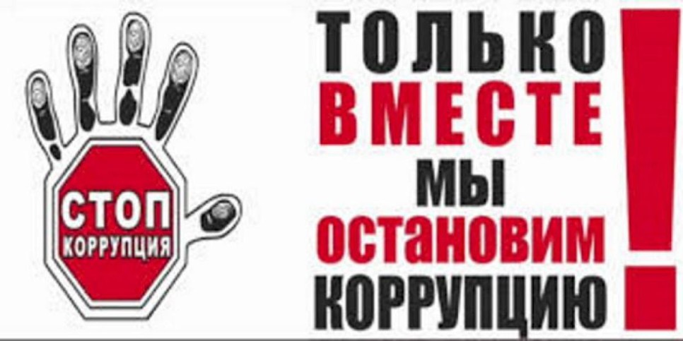 
                    Международный день борьбы с коррупцией отмечается в мире
                