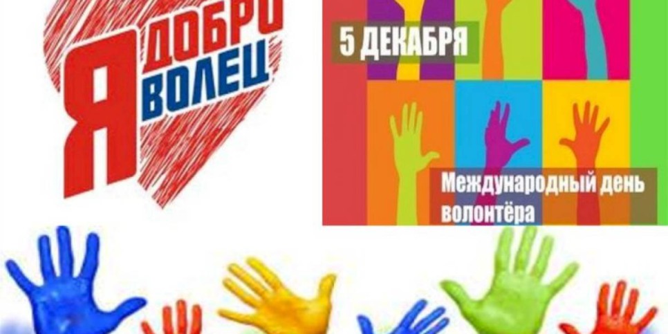 
                    Международный день волонтера отмечается в мире
                