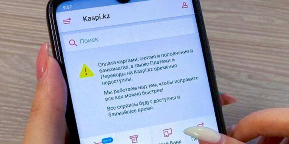 
                    Сбой на Kaspi.kz: в банке объяснили технические неполадки
                