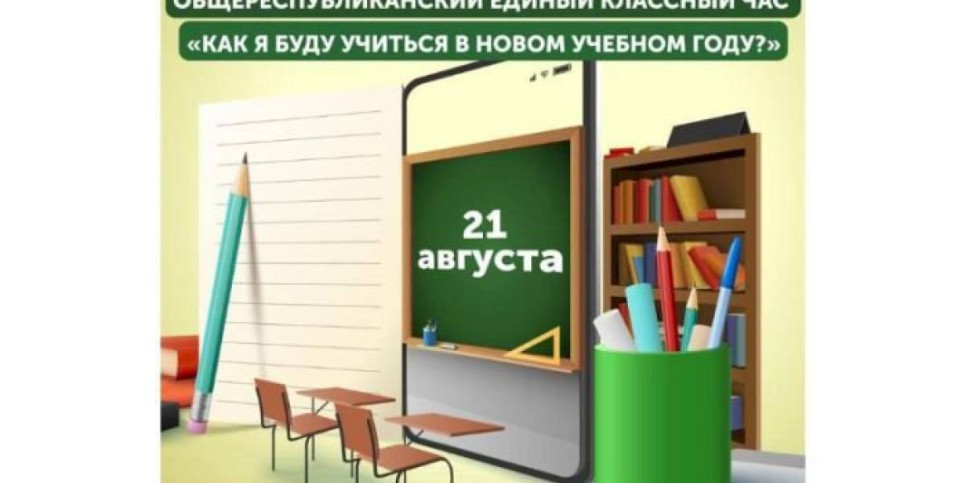
                    Сегодня пройдет единый классный час для школьников Казахстана
                