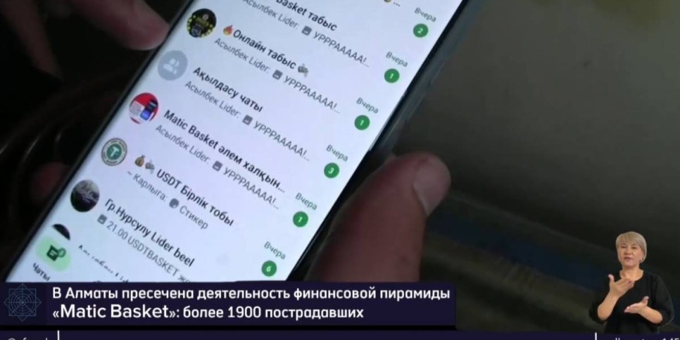 
                    В Алматы разоблачена криптопирамида: пострадали 1,9 тыс. человек
                
