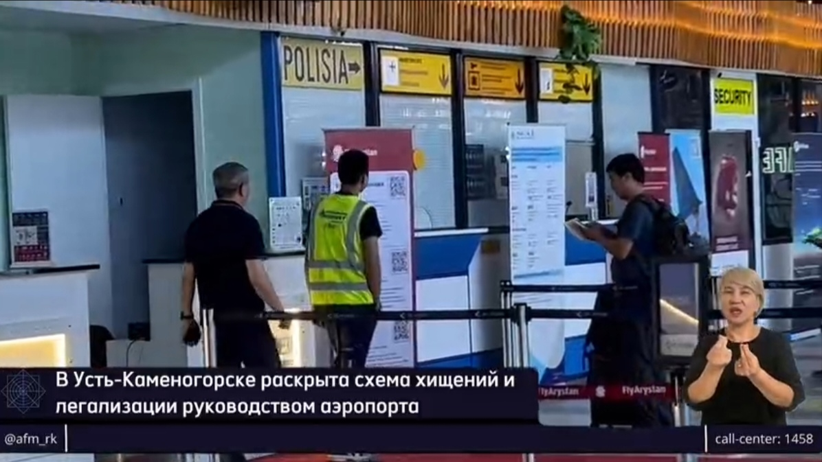 Раскрыта коррупционная схема в аэропорту Усть-Каменогорска