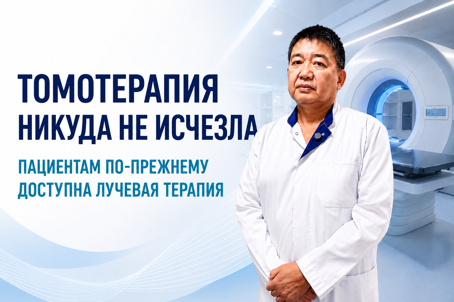 Онкологи разъяснили ситуацию с обеспечением пациентов томотерапией