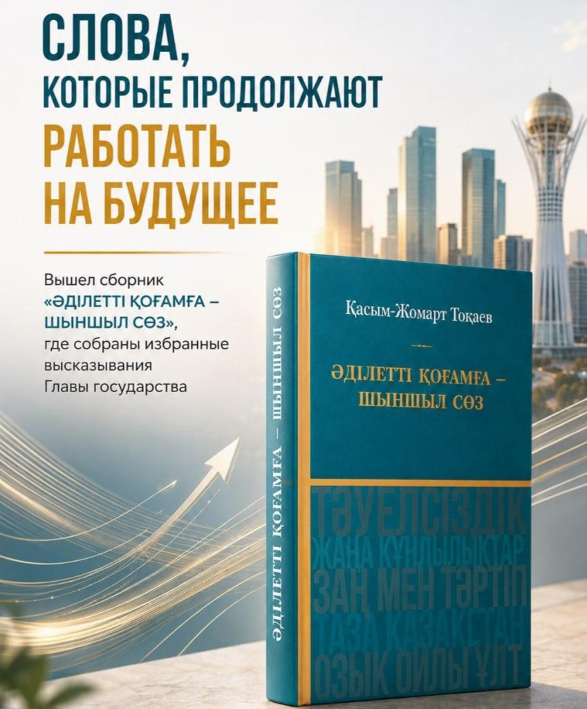 В Казахстане издали книгу с избранными высказываниями Касым-Жомарта Токаева