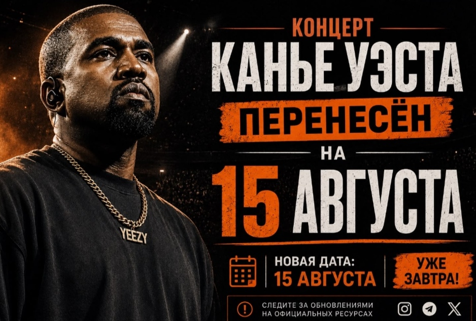 Концерт YE состоится 15 августа в 21:00