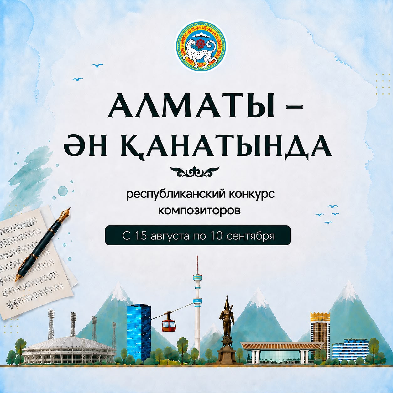 В Алматы стартовал республиканский конкурс композиторов «Алматы – ән қанатында»