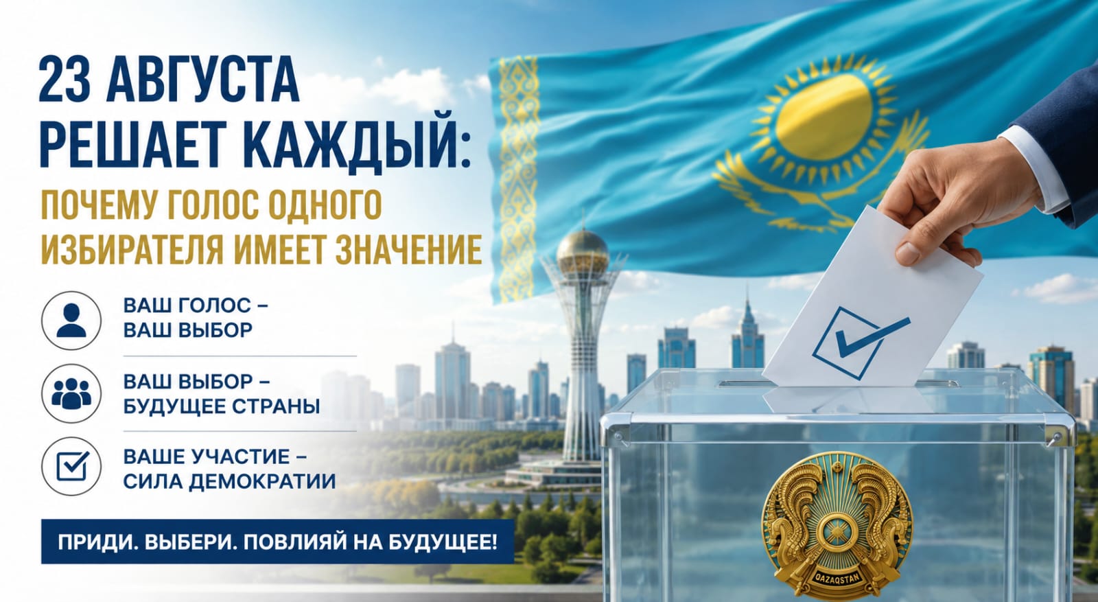23 августа решает каждый: почему голос одного избирателя имеет значение