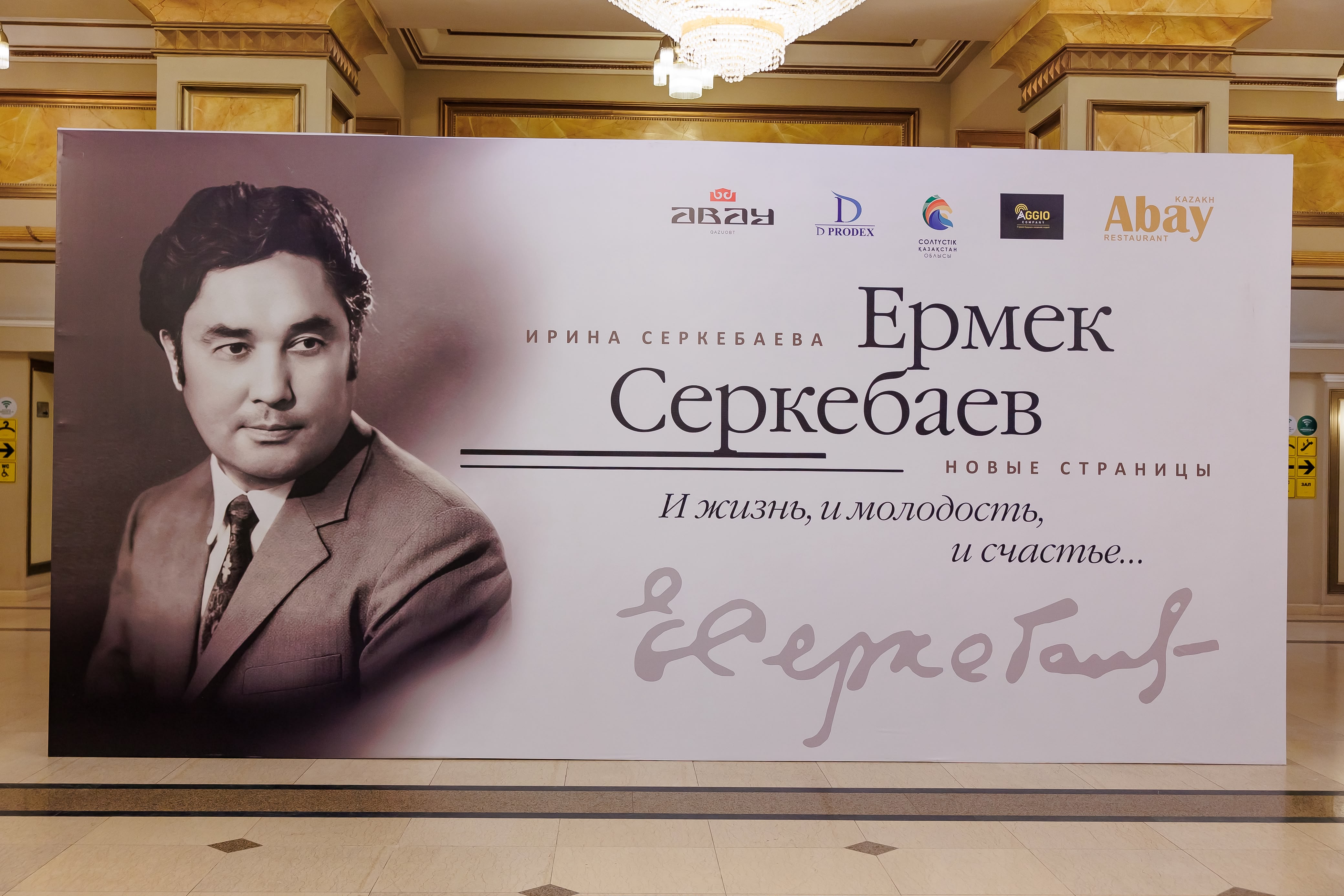 К 100-летию Ермека Серкебаева представили дополненное издание книги о жизни и творчестве певца