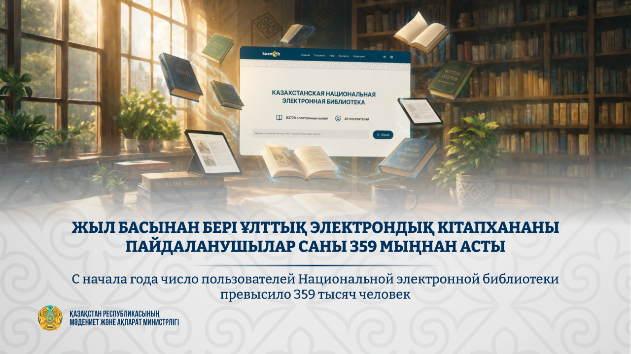 Казахстанская электронная библиотека привлекла читателей из 125 стран мира
