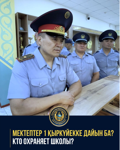 Главный полицейский Алматы проверил готовность школ к новому учебному году