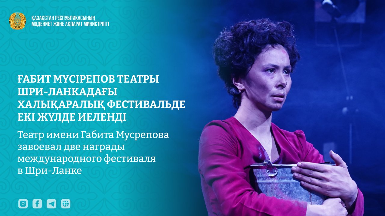 Двойной триумф: Алматинский театр завоевал сразу две награды международного фестиваля в Шри-Ланке