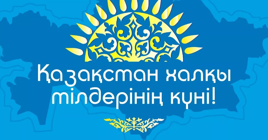 Культурный код единства: Казахстан готовится отметить День языков