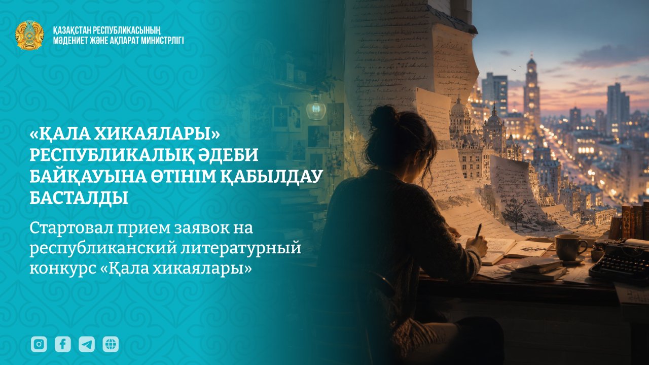 В Казахстане запустили масштабный литературный конкурс городских романов «Қала хикаялары»