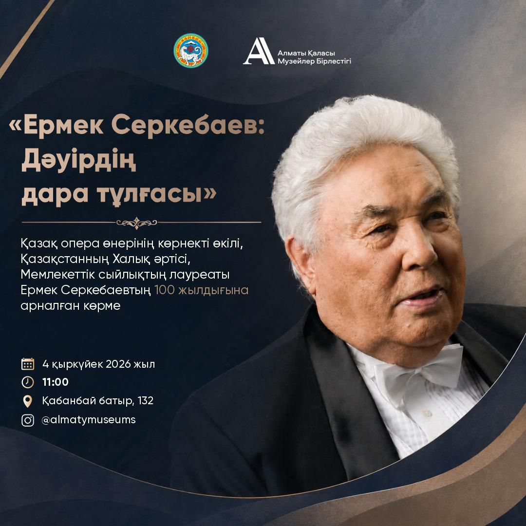В Алматы откроется выставка к 100-летию Ермека Серкебаева