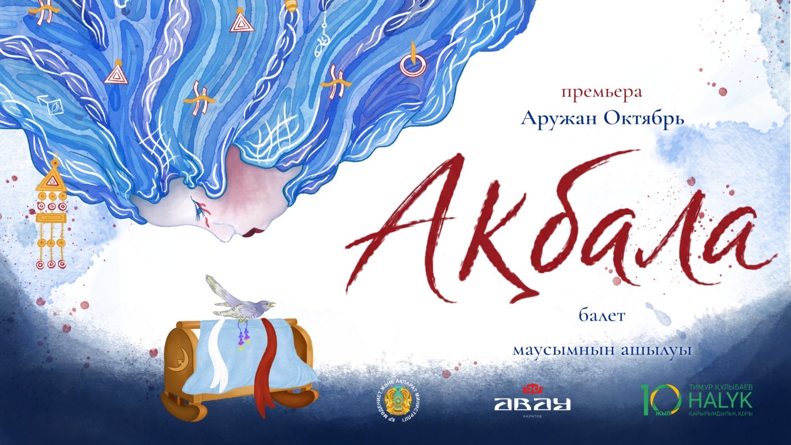 В Алматы новый сезон театра имени Абая откроется балетом «Ақбала»