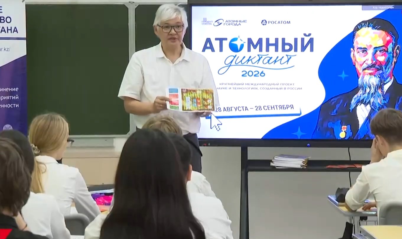 В школах Казахстана проходит атомный диктант