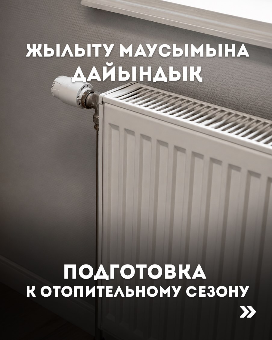 Все 87 котельных Алматы полностью подготовили к зимнему сезону