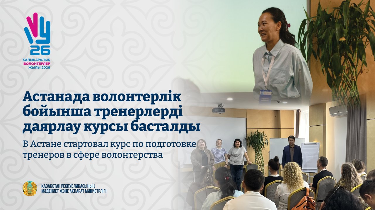 В столице стартовал продвинутый курс для тренеров в сфере волонтерства