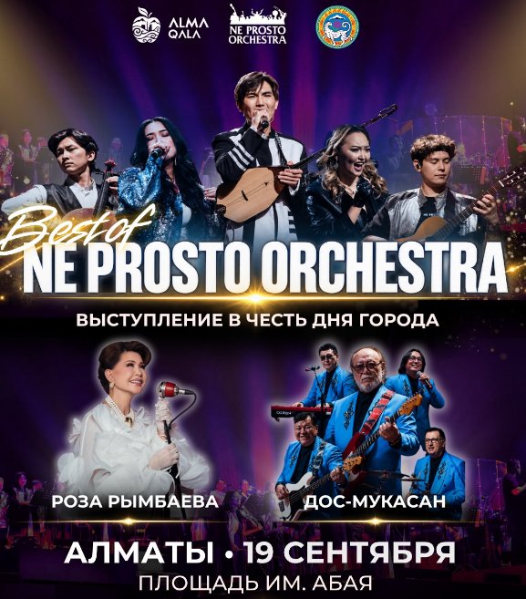 Ne Prosto Orchestra выступит на праздничном концерте ко Дню города в Алматы