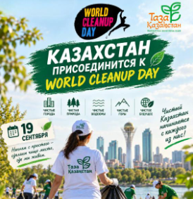 Общенациональный шаг к чистоте: Казахстан присоединится к World Cleanup Day