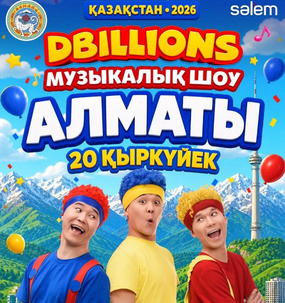 Международное детское шоу D Billions впервые выступит в Алматы в честь Дня города