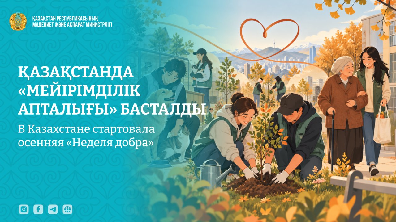 Неделя добрых дел стартовала в Казахстане